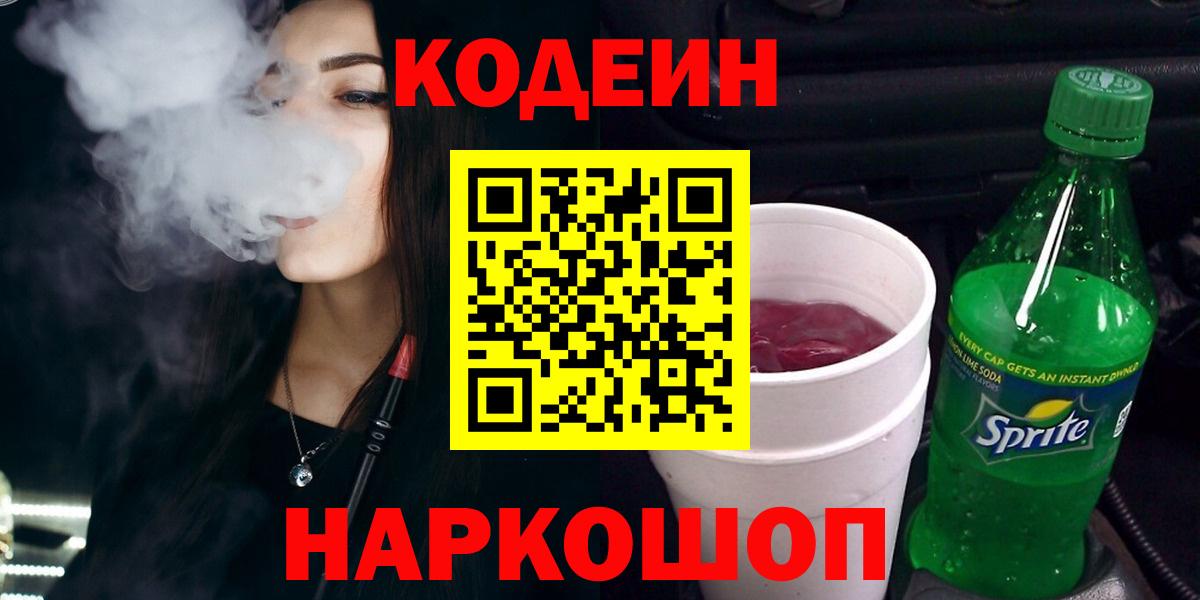 Куйбышев  Codein Purple Drank  Вход с VPN 